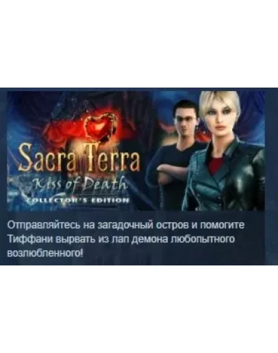Sacra Terra: Kiss of Death Collectors Edition STEAM