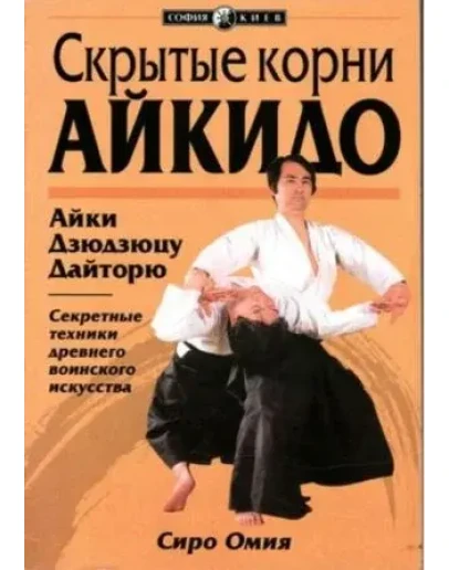 Книга Скрытые корни айкидо