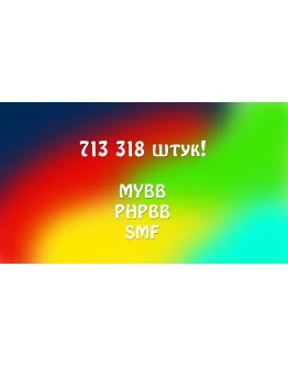 База MYBB PHPBB SMF IPB и других форумов
