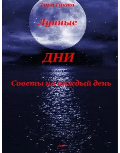 ЛУННЫЕ ДНИ. Советы на каждый день