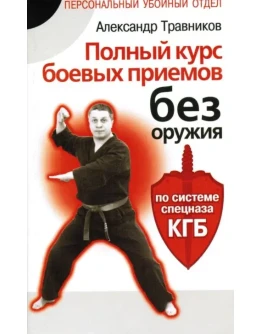 Книга Полный курс боевых приемов без оружия