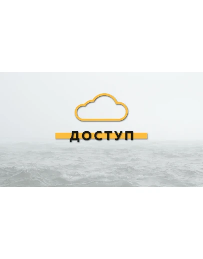 Доступ к облаку