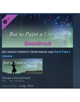 But to Paint a Universe - Soundtrack STEAM KEY GLOBAL But to Paint a Universe - Soundtrack STEAM KEY GLOBAL