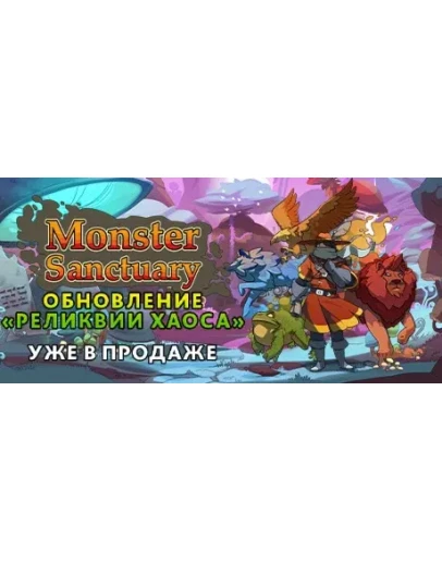 Monster Sanctuary (Steam KEY, RU+СНГ)