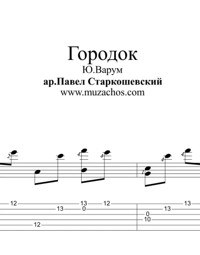 Городок (Ю.Варум). Ноты для гитары и табы