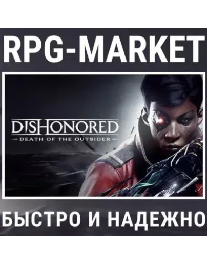 DISHONORED: DEATH OF THE OUTSIDER (STEAM) + ПОДАРОК DISHONORED: DEATH OF THE OUTSIDER (STEAM) + ПОДАРОК