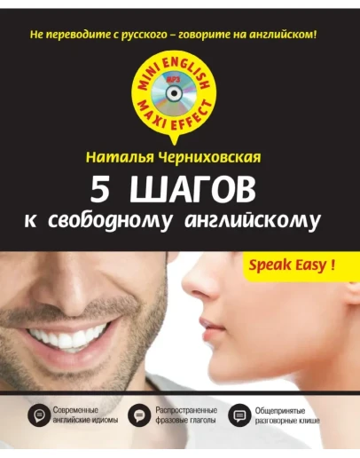 Черниховская Н. О. - 5 шагов к свободному английскому