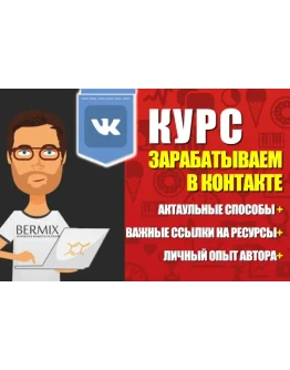 КУРС: ЗАРАБОТОК В КОНТАКТЕ