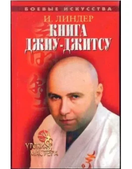 Книга Джиу-джицу