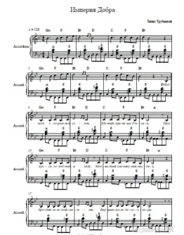 Империя добра-Ляпис Трубецкой-ноты для аккордеона