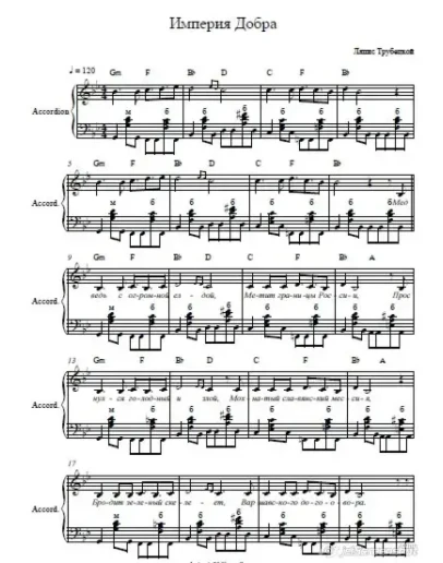 Империя добра-Ляпис Трубецкой-ноты для аккордеона