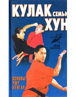 Книга Кулак Семьи Хун