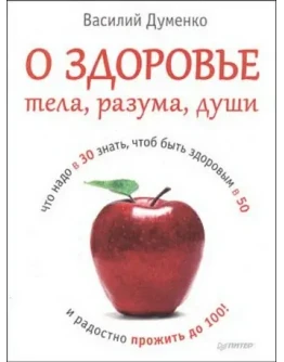 Книга О здоровье тела, разума, души