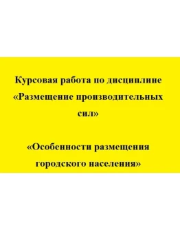 Размещение производительных сил