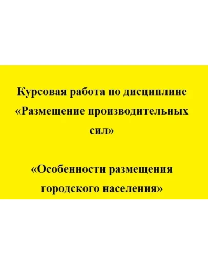 Размещение производительных сил