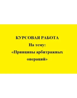 Сущность и принципы арбитражных операций