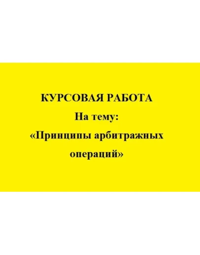 Сущность и принципы арбитражных операций