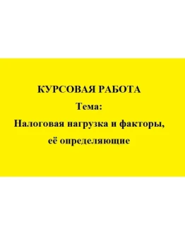 Налоговая нагрузка и факторы, её определяющие