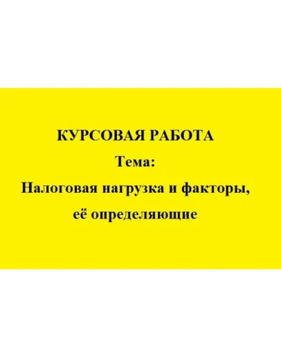 Налоговая нагрузка и факторы, её определяющие