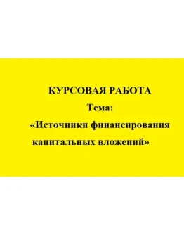 Источники финансирования капитальных вложений