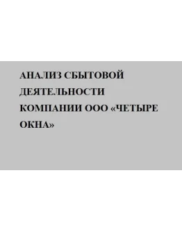 Анализ сбытовой деятельности компании