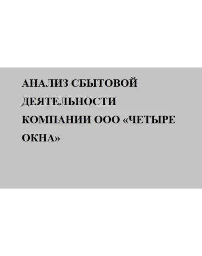 Анализ сбытовой деятельности компании