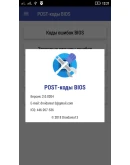 POST-коды BIOS