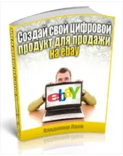 Создай свой цифровой продукт для продажи на ebay