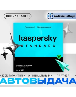 KASPERSKY STANDARD КЛЮЧИ АВТОВЫДАЧА KASPERSKY STANDARD КЛЮЧИ АВТОВЫДАЧА