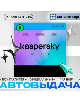 KASPERSKY PLUS КЛЮЧИ АВТОВЫДАЧА KASPERSKY PLUS КЛЮЧИ АВТОВЫДАЧА