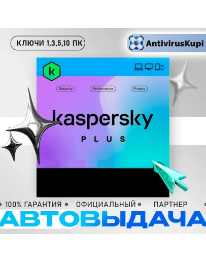 KASPERSKY PLUS КЛЮЧИ АВТОВЫДАЧА