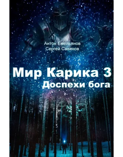 Мир Карика. Глазами Майи 3