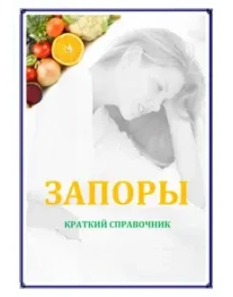 Запоры. Краткий справочник