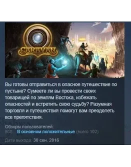 Caravan STEAM KEY REGION FREE GLOBAL+РОССИЯ