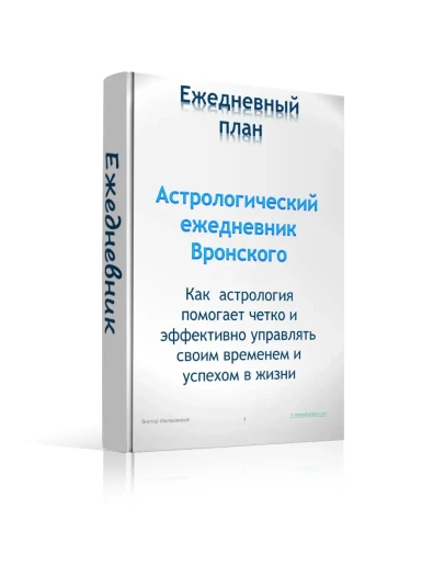 Эффективный ежедневник с элементами астрологии