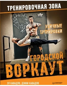 Уличные тренировки. Городской воркаут (2017)