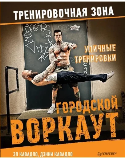 Уличные тренировки. Городской воркаут (2017)