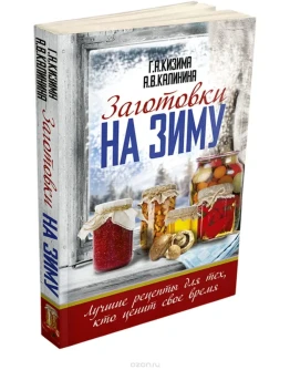 Заготовки на зиму. Лучшие рецепты для тех, кто ценит св