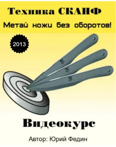 Видеофильм Техника метания ножей по системе СКИНФ