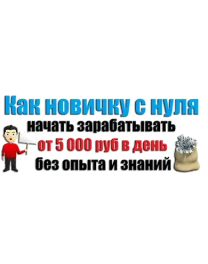 Как с нуля начать зарабатывать от 5 000 руб в день Как с нуля начать зарабатывать от 5 000 руб в день