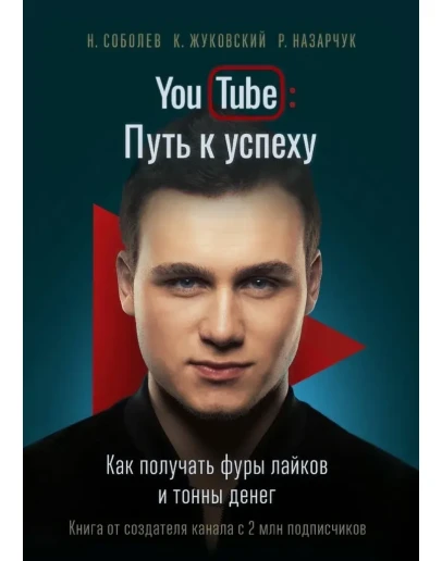 YOUTUBE. ПУТЬ К УСПЕХУ. КАК ПОЛУЧАТЬ ФУРЫ ЛАЙКОВ