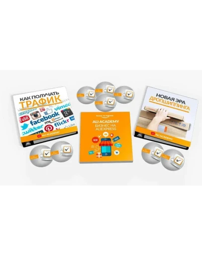 Онлайн бизнес в США с помощью AliExpress. ALI Academy.