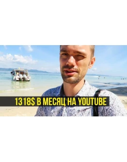 Как я зарабатываю на YouTube 1318 в месяц? Вечное Лето