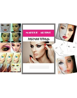 Рабочая тетрадь визажиста