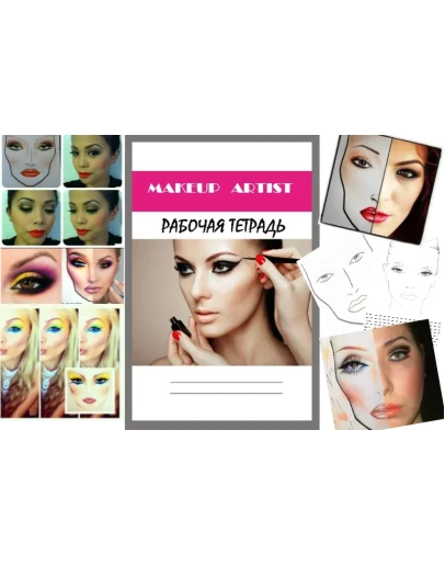 Рабочая тетрадь визажиста