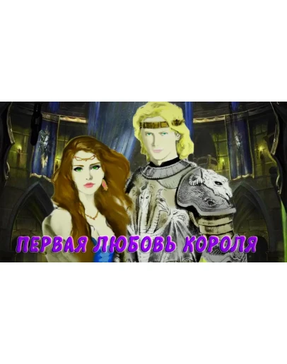 Первая любовь короля