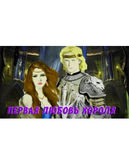 Первая любовь короля