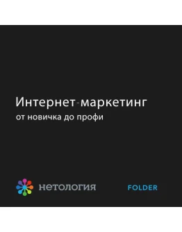 Интернет - маркетинг от новичка до профи от