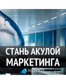 Контент маркетинг 2:0 от Акуле плевать.