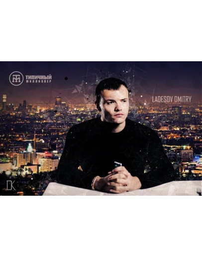 Материалы с закрытого клуба (Дмитрий Ладесов)